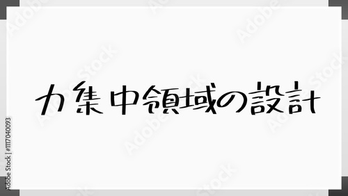 力集中領域の設計 のホワイトボード風イラスト