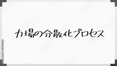 力場の分散化プロセス のホワイトボード風イラスト