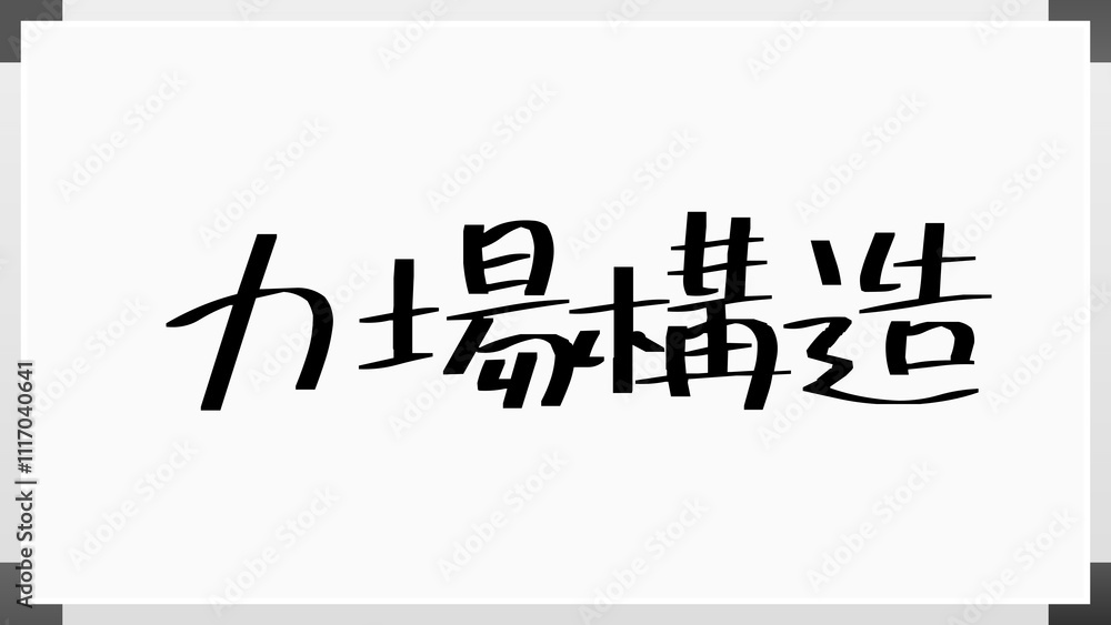 力場構造 のホワイトボード風イラスト 力場構造 のホワイトボード風イラスト