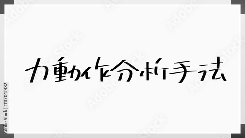 力動作分析手法 のホワイトボード風イラスト