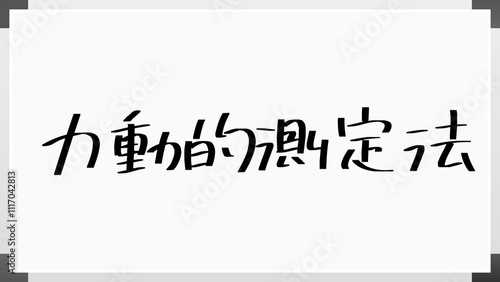 力動的測定法 のホワイトボード風イラスト