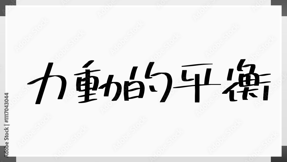 力動的平衡 のホワイトボード風イラスト 力動的平衡 のホワイトボード風イラスト