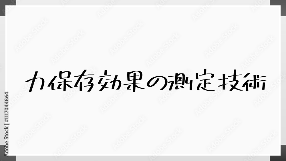 力保存効果の測定技術 のホワイトボード風イラスト 力保存効果の測定技術 のホワイトボード風イラスト