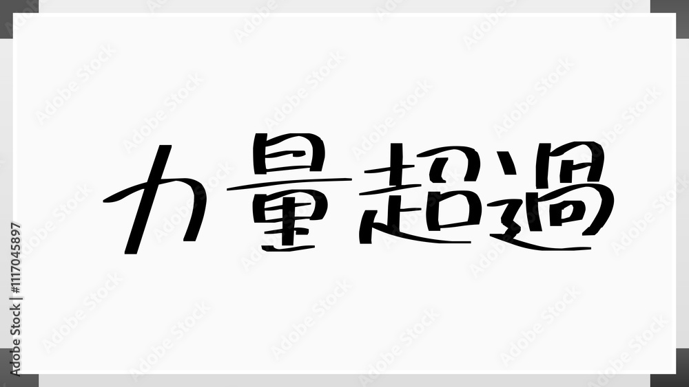 力量超過 のホワイトボード風イラスト 力量超過 のホワイトボード風イラスト