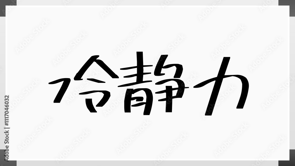 冷静力 のホワイトボード風イラスト 冷静力 のホワイトボード風イラスト