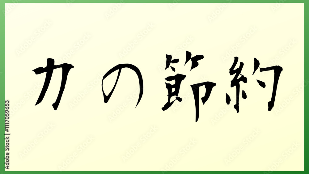 力の節約 の和風イラスト 力の節約 の和風イラスト