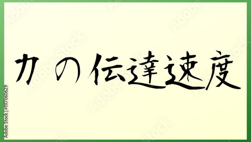 力の伝達速度 の和風イラスト