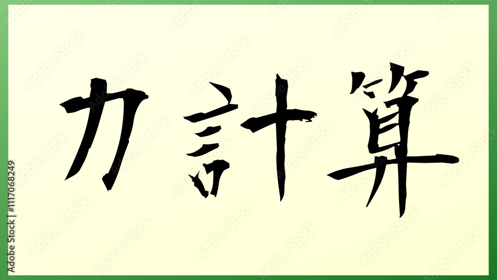力計算 の和風イラスト 力計算 の和風イラスト
