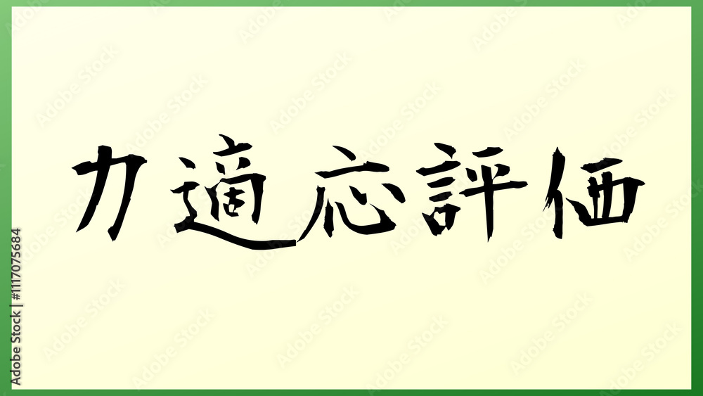 力適応評価 の和風イラスト 力適応評価 の和風イラスト
