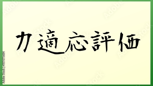 力適応評価 の和風イラスト