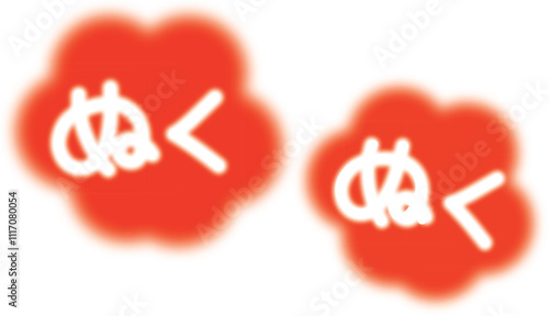 暖かいイメージのぬくぬくの文字
