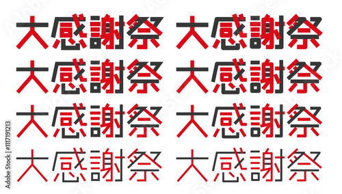 大感謝祭の文字 感謝祭のロゴ