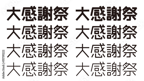 大感謝祭の文字 感謝祭のロゴ