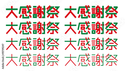 大感謝祭の文字 感謝祭のロゴ