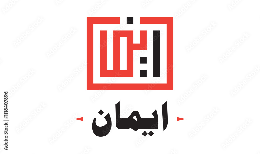 Eemaan kufic logo, Islamic Calligraphy Logo, Arabic Calligraphy Design, Kufic Script Logo, Religious Logo Art Eemaan kufic logo, Islamic Calligraphy Logo, Arabic Calligraphy Design, Kufic Script Logo, Religious Logo Art