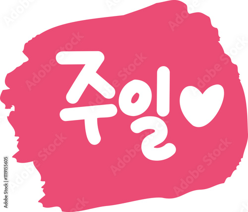 days of the week 요일 달력