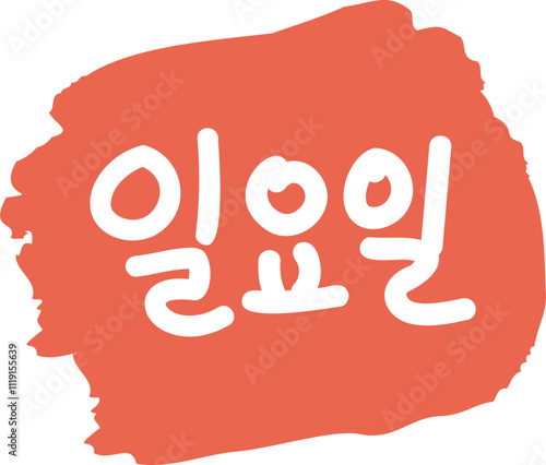 days of the week 요일 달력