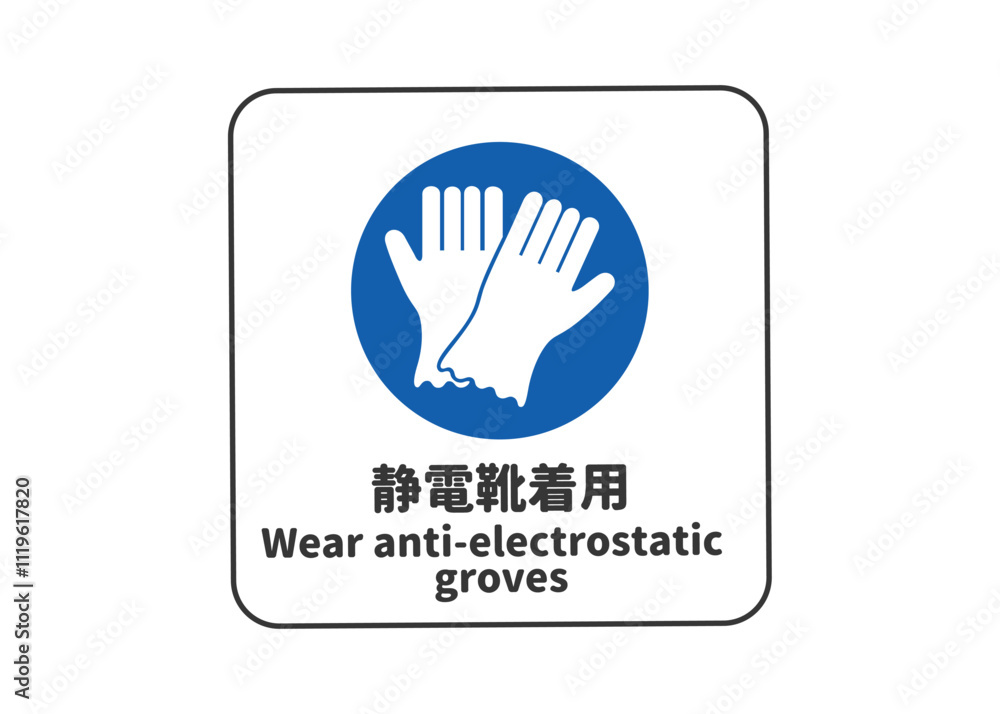 静電手袋着用 安全標識 指示マークのピクトグラム 看板 看板のイラスト