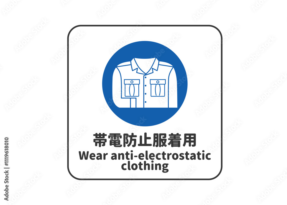 帯電防止服着用 安全標識 指示マークのピクトグラム 看板 看板のイラスト