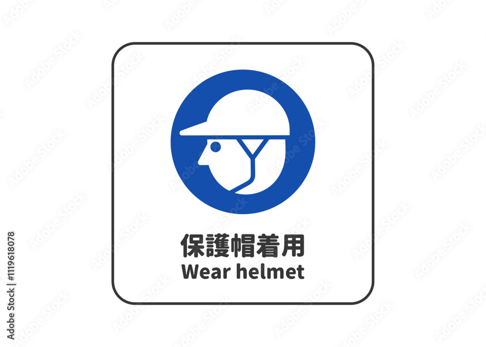 保護帽着用 安全標識 指示マークのピクトグラム 看板 看板のイラスト