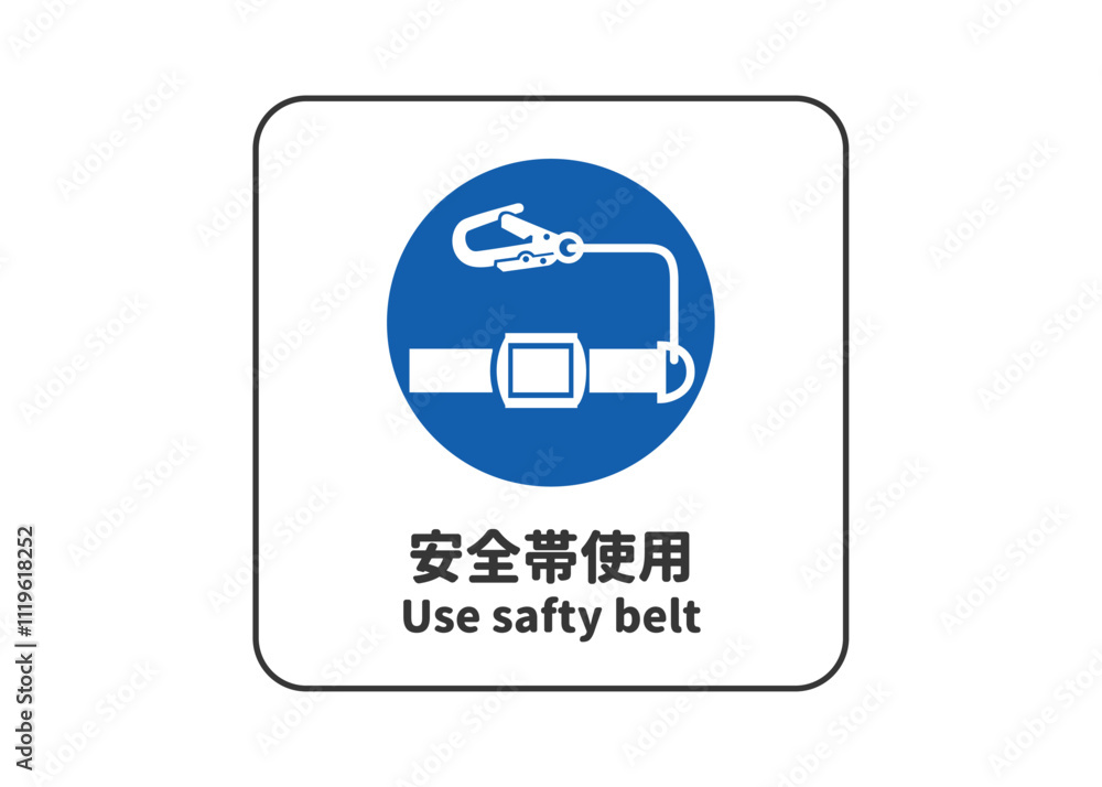 安全帯使用 安全標識 指示マークのピクトグラム 看板 看板のイラスト