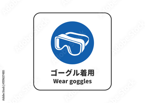 ゴーグル着用 安全標識 指示マークのピクトグラム 看板 看板のイラスト