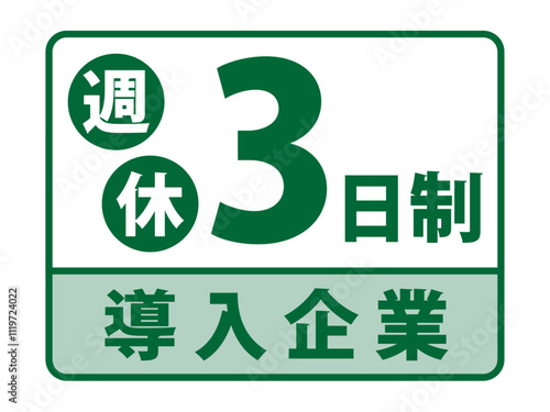 「週休3日制」導入企業バナー