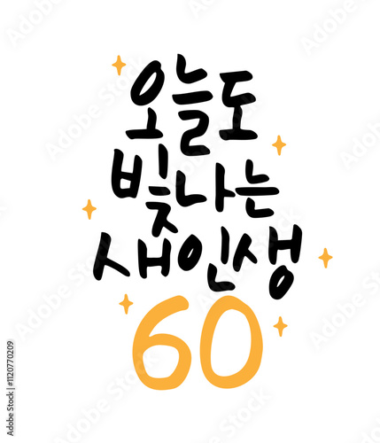 오늘도 빛나는 새인생 60