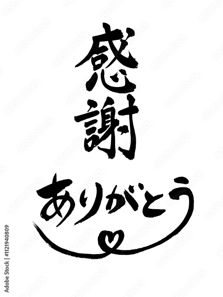 Naklejka premium 感謝とありがとう 筆文字