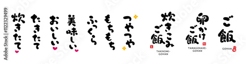 ご飯　手書き文字　色々　墨色
『ご飯、卵かけご飯、炊き込みご飯、つやつや、もちもち、ふっくら、美味しい、おいしい、たきたて、炊きたて』
