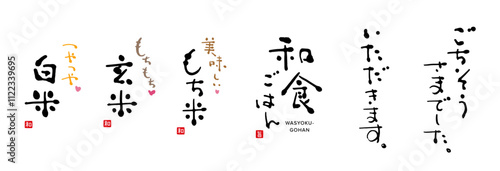 和食ご飯　筆文字　手書き文字　色々
『ごちそうさまでした、いただきます、和食ごはん、美味しいもち米、もちもち玄米、つやつや白米』