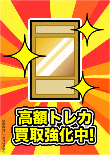 トレーディングカードのポップ広告 レアカード 高額カード買取 素材 A4サイズ調整可能