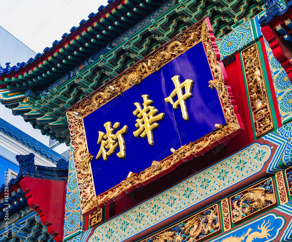 横浜中華街
