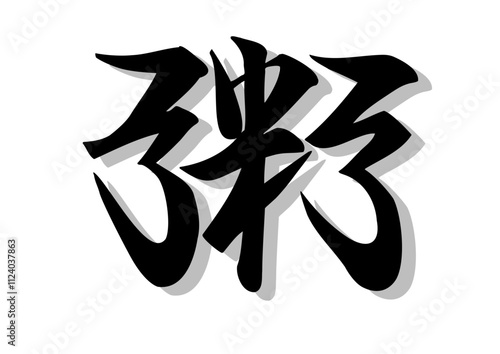 筆文字，粥，行書，毛筆，墨，影，