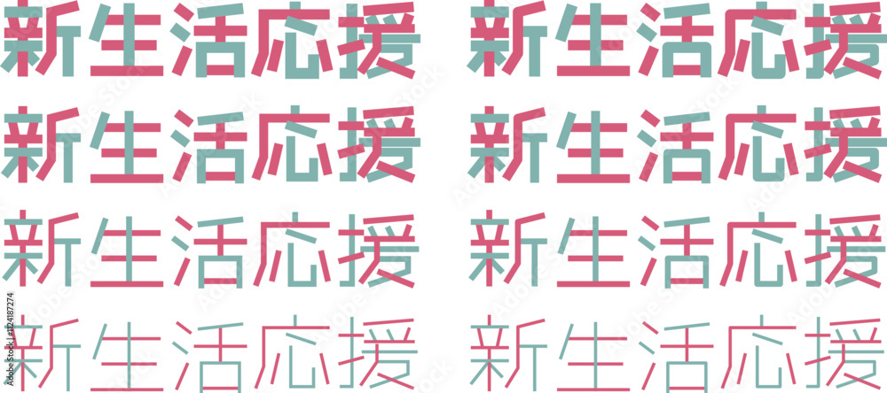 新生活応援、文字のロゴ 新生活応援、文字のロゴ