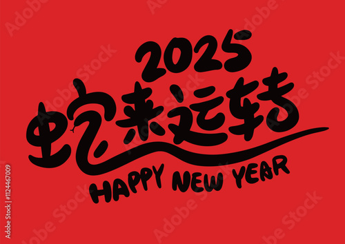 2025 is the Chinese Lunar Year of the Dragon.Chinese Translation: The Year of the Snake is the best, and it brings good luck