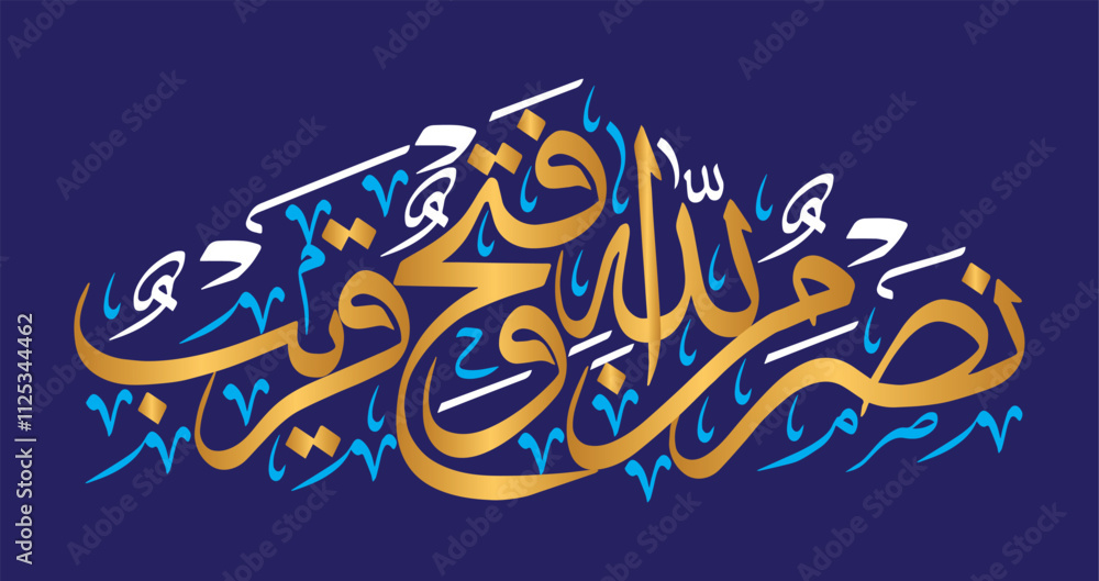 nasruminallah wa fathun qareeb, khattati calligraphy ayat quranic verses, arabic islamic muslim, vector art design golden color isolate on the blue background wallpaper nasruminallah wa fathun qareeb, khattati calligraphy ayat quranic verses, arabic islamic muslim, vector art design golden color isolate on the blue background wallpaper