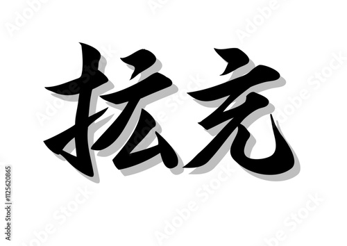 筆文字，拡充，行書，毛筆，墨，影，