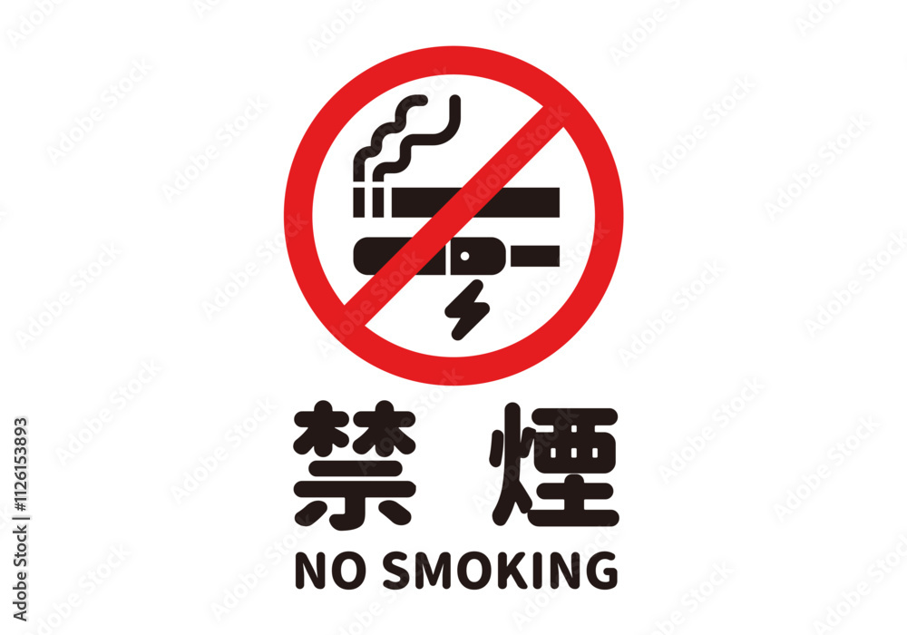 紙タバコ・電子タバコ禁煙(丸文字/横画像)のA4サイズイラスト 紙タバコ・電子タバコ禁煙(丸文字/横画像)のA4サイズイラスト