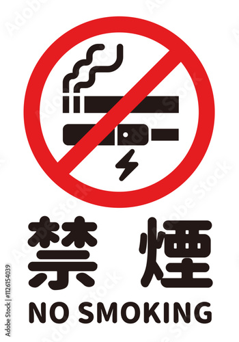 紙タバコ・電子タバコ禁煙（丸文字/縦画像）のA4サイズイラスト