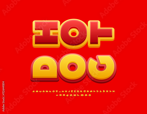 Vector trendy advertisement Hot Dog. Bright Rotated Font. Artistic Alphabet Letters and Numbers set.