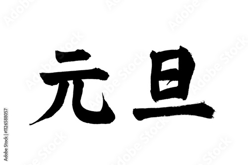 元旦 筆文字