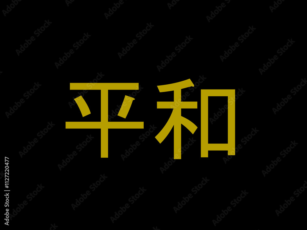 平和 平和