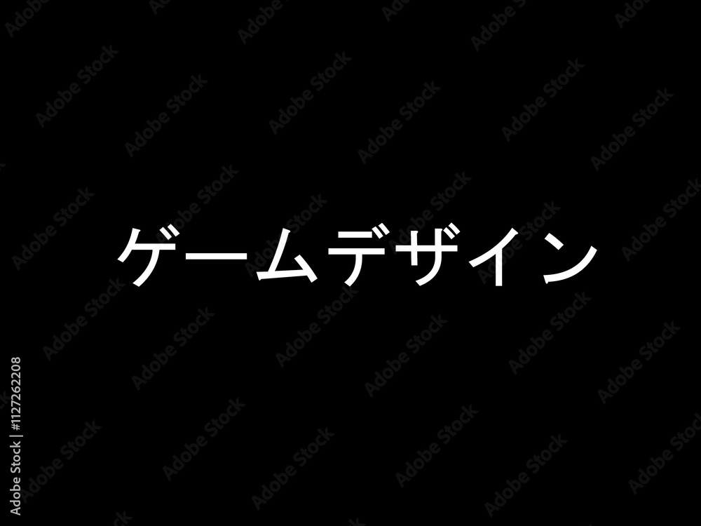 ゲームデザイン