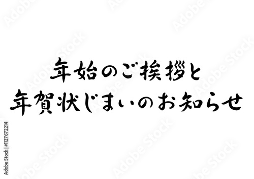 新年のご挨拶と年賀状じまいのお知らせ_年賀状じまい 素材_筆文字デザイン_02