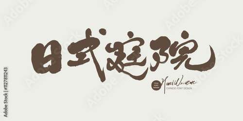 Chinese advertising copy title font design, handwriting style, "Japanese garden", modern calligraphy font.