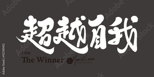 "Beyond Self", positive Chinese words, advertising copy title font design, writing style.