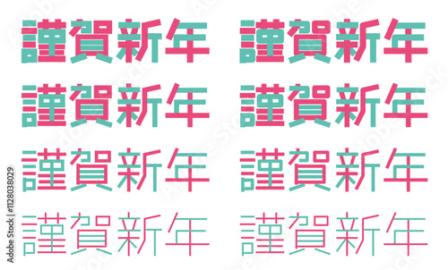 謹賀新年の文字 ロゴ