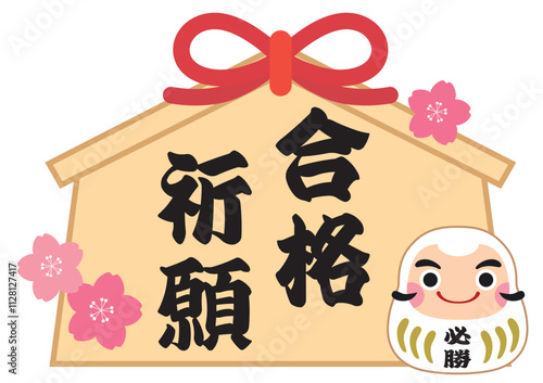 必勝合格だるまと合格祈願絵馬のイラスト/白