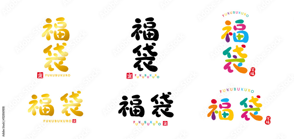 福袋 手書き文字 福袋 手書き文字